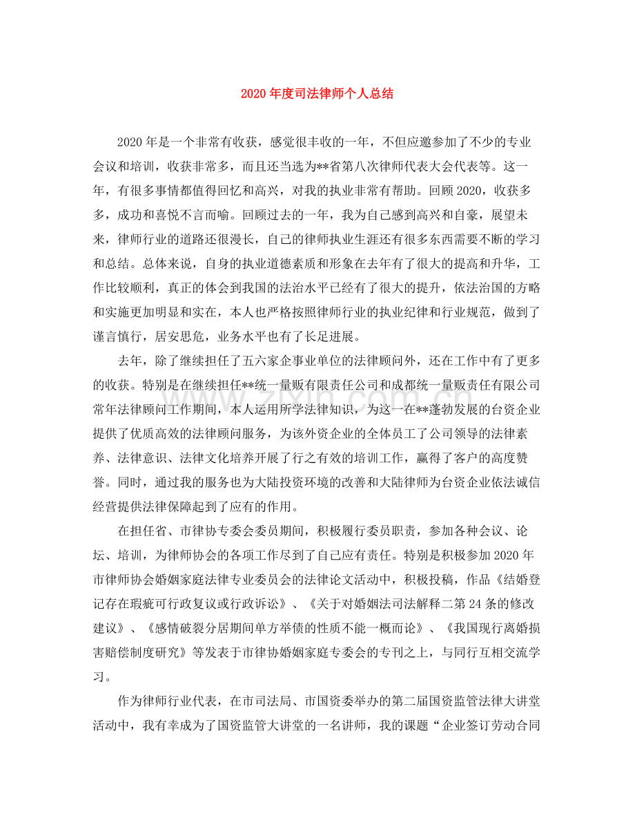 2020年度司法律师个人总结.docx_第1页