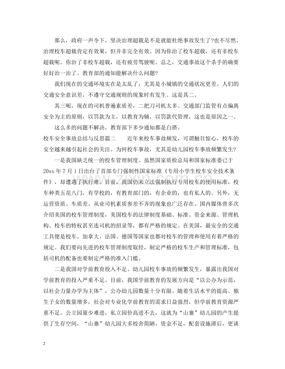 校车安全事故总结与反思_校车安全事故反思总结.docx_第2页