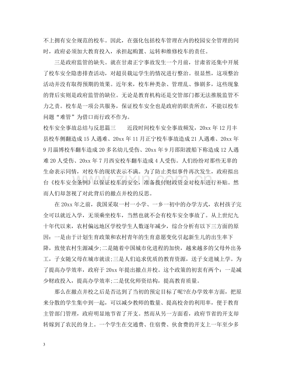 校车安全事故总结与反思_校车安全事故反思总结.docx_第3页