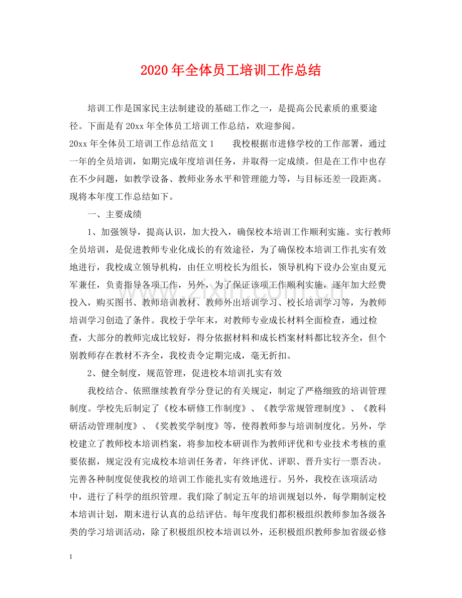 2020年全体员工培训工作总结.docx_第1页