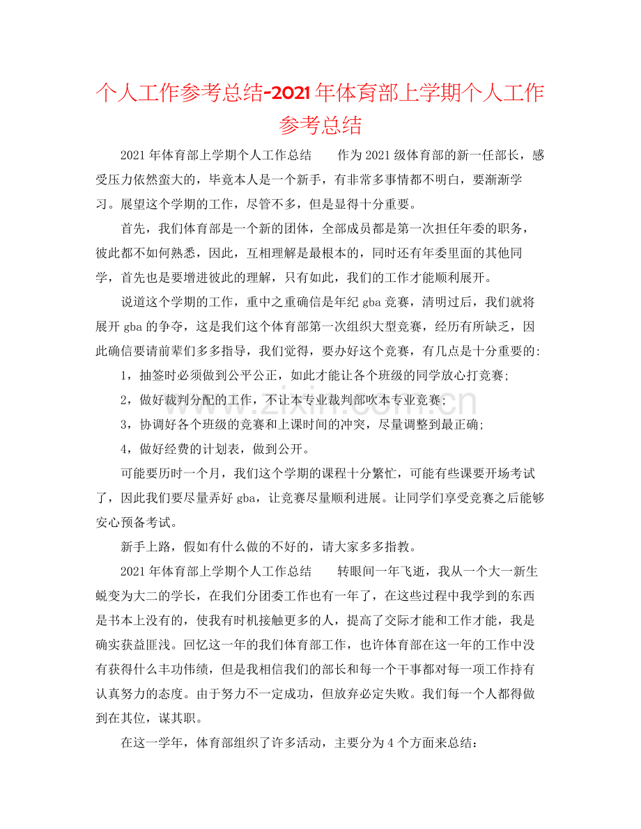 个人工作参考总结年体育部上学期个人工作参考总结.docx_第1页