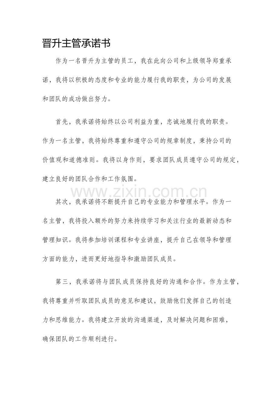 晋升主管承诺书.docx_第1页