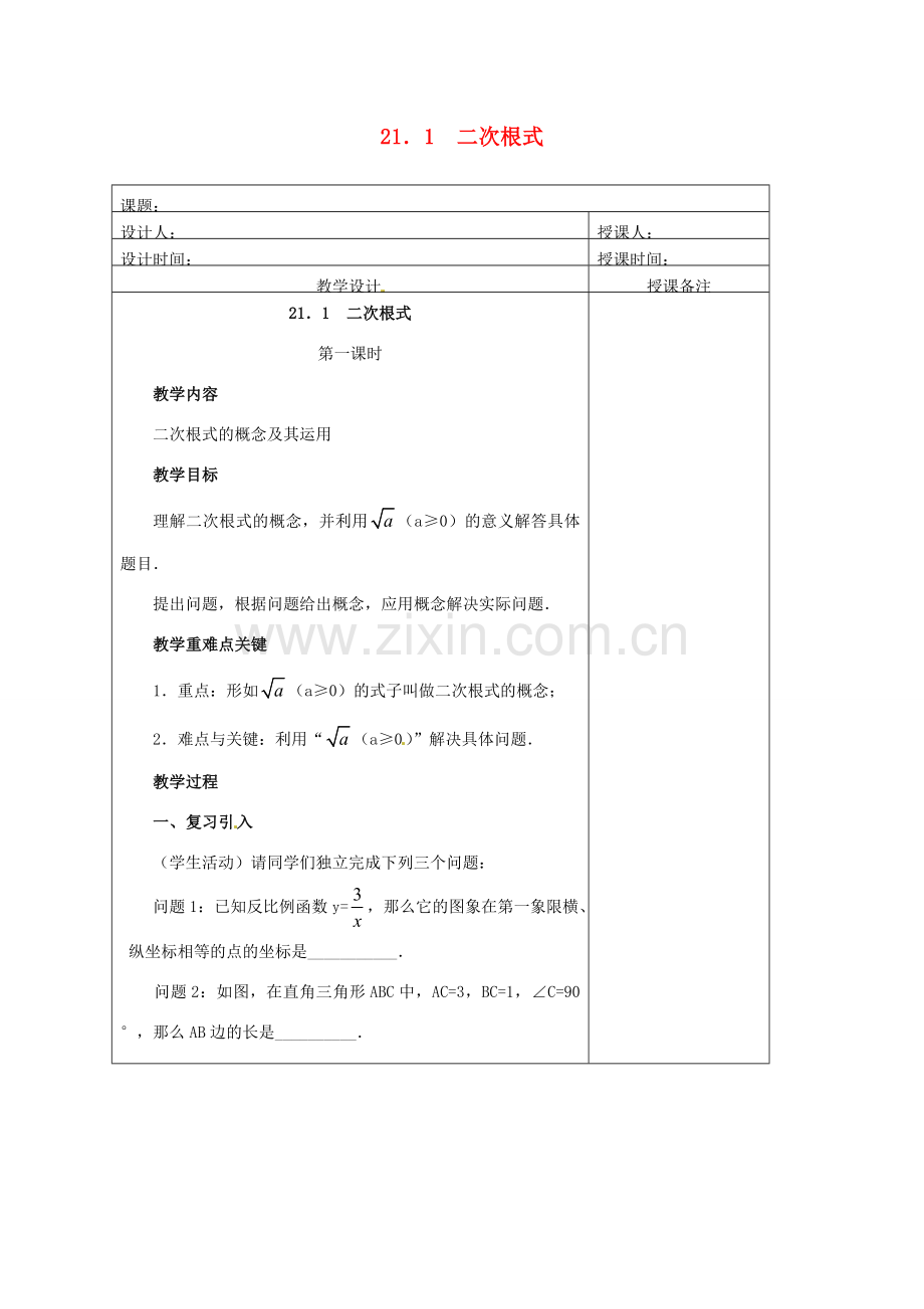 安徽省铜陵县顺安中学九年级数学上册 21.1 二次根式教案（1） 新人教版.doc_第1页