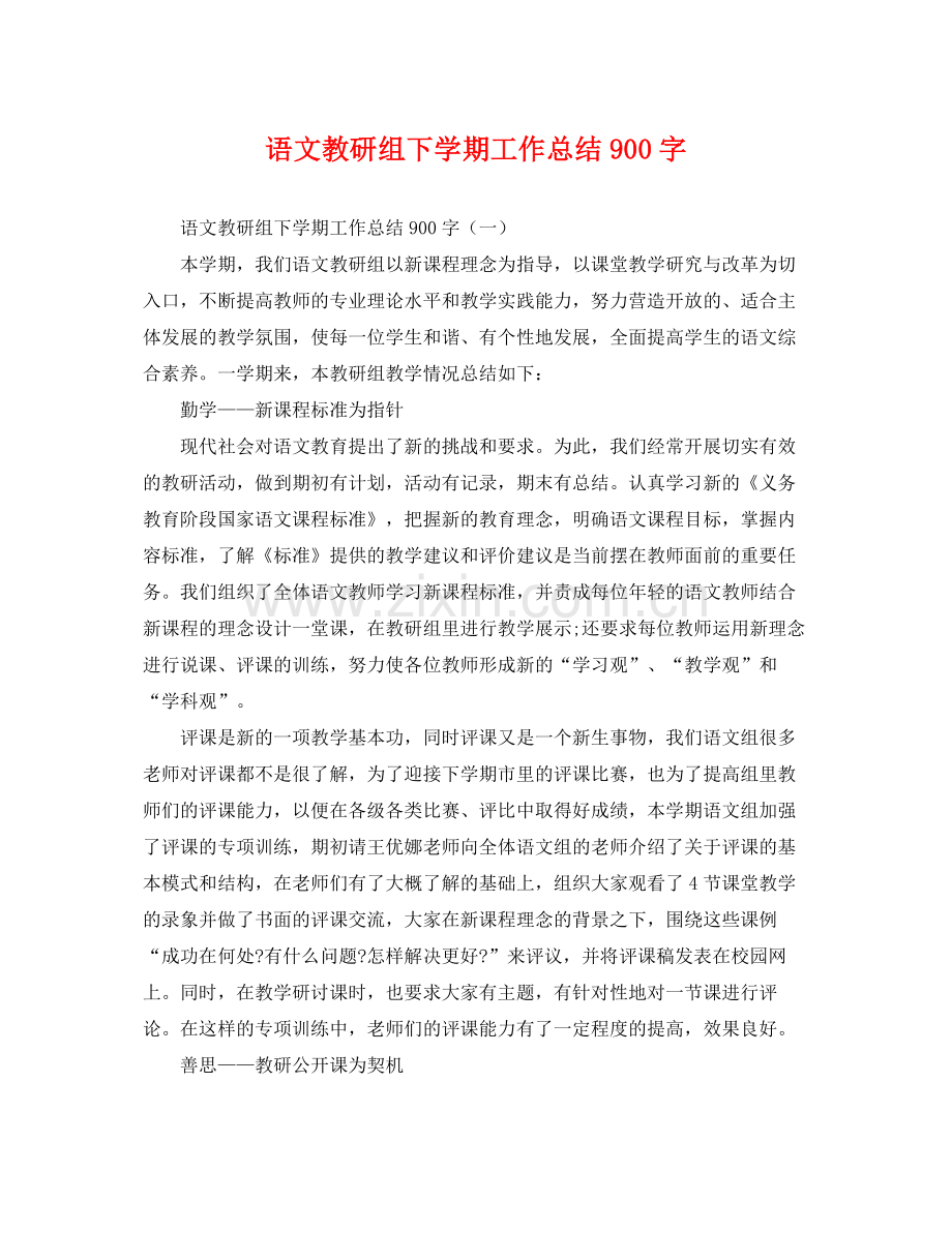 语文教研组下学期工作总结900字 .docx_第1页