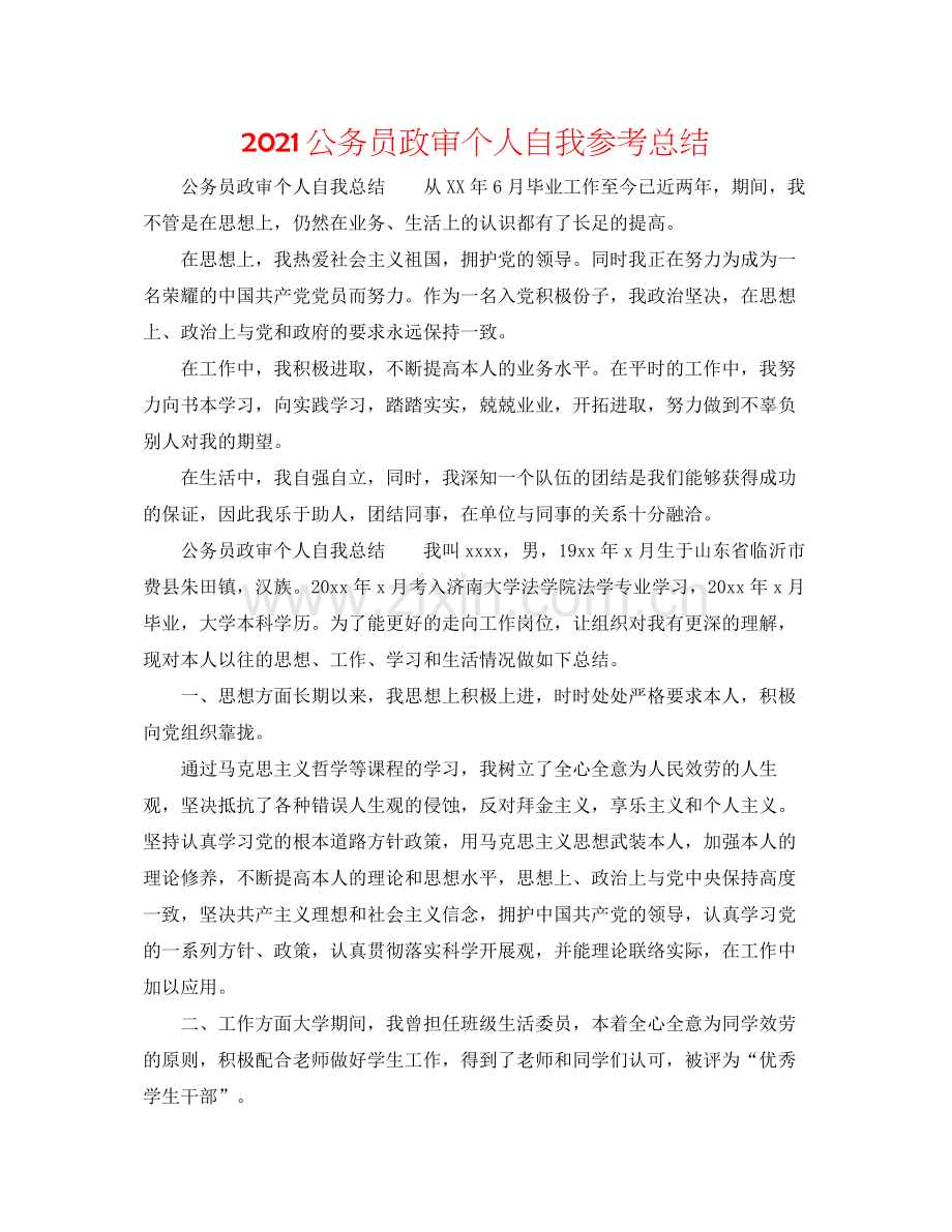 公务员政审个人自我参考总结.docx_第1页