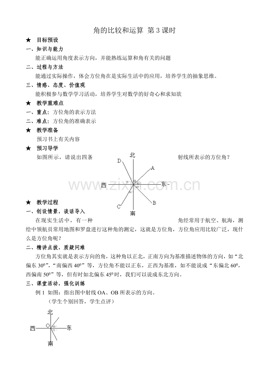 新人教版七年级数学上册角的比较和运算 第3课时.doc_第1页