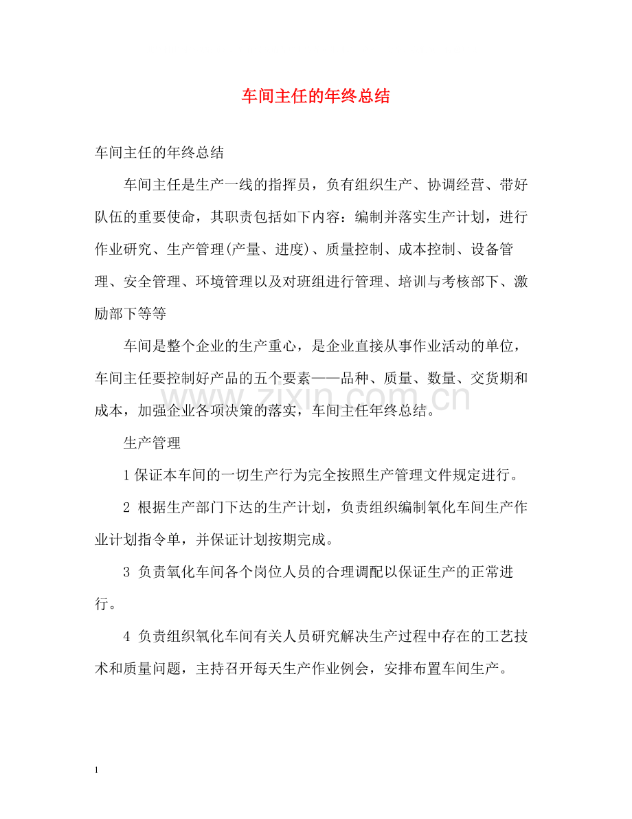 车间主任的年终总结.docx_第1页