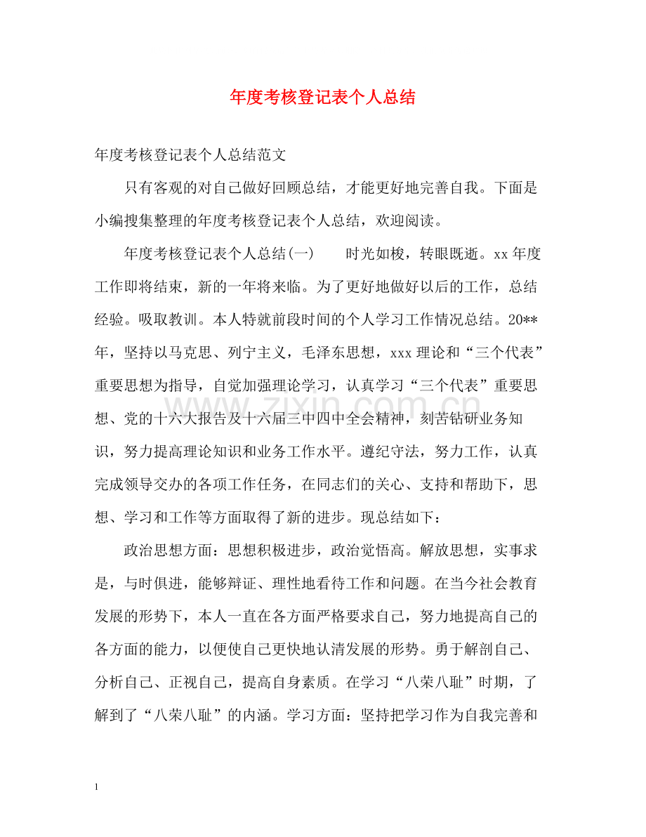 2020年度考核登记表个人总结.docx_第1页