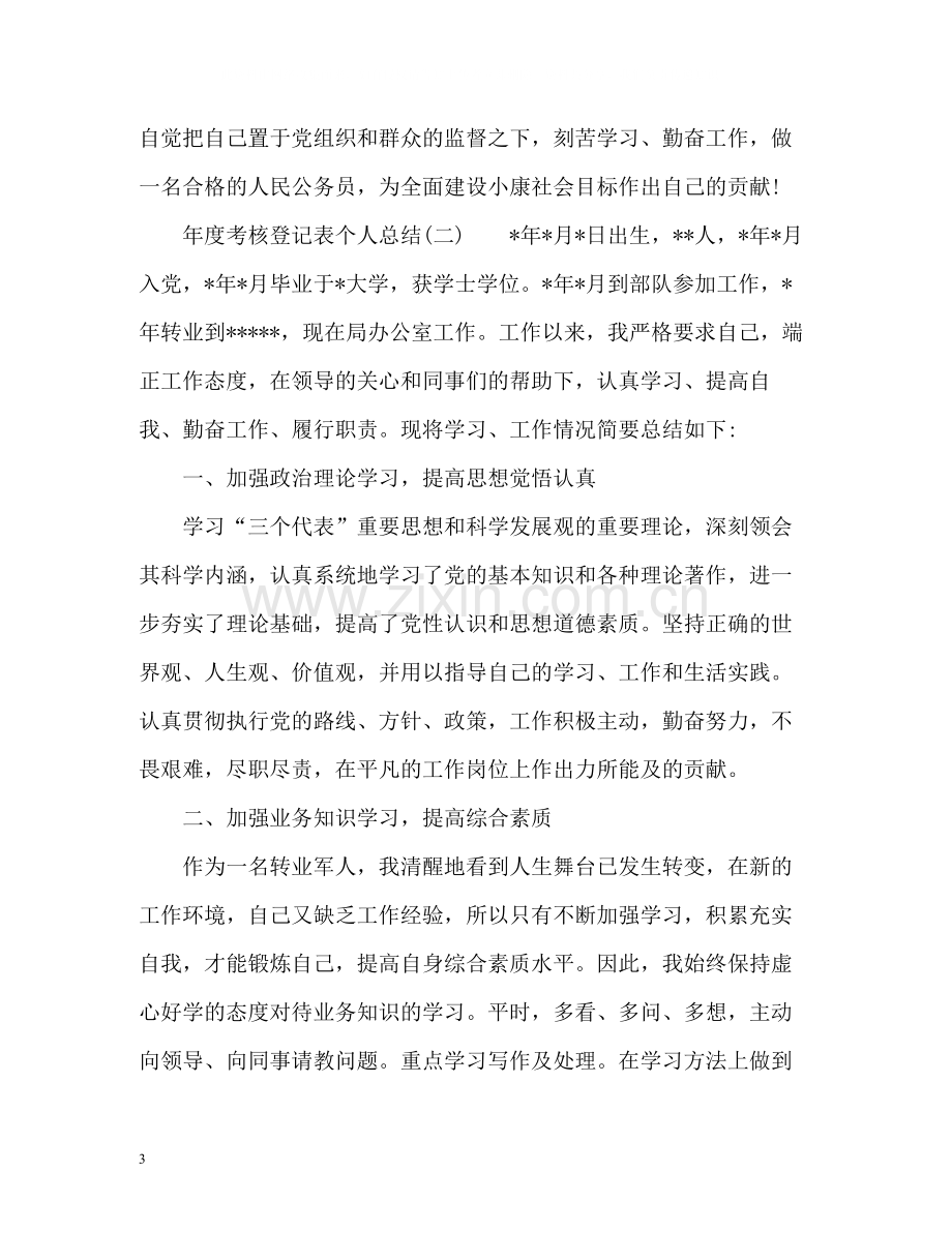 2020年度考核登记表个人总结.docx_第3页