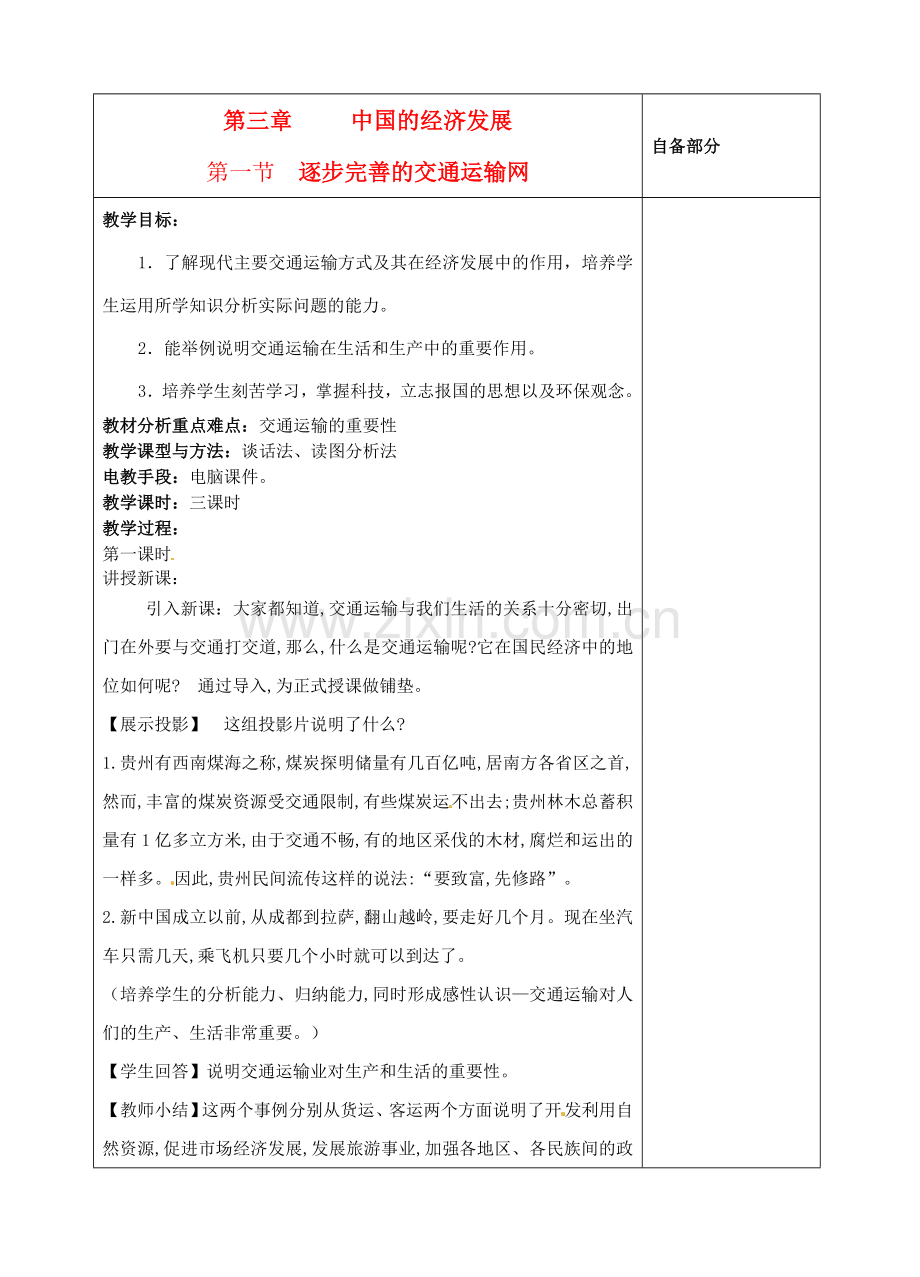 江苏省丹阳市华南实验学校八年级地理上册《逐步完善的交通运输网》教案 新人教版.doc_第1页