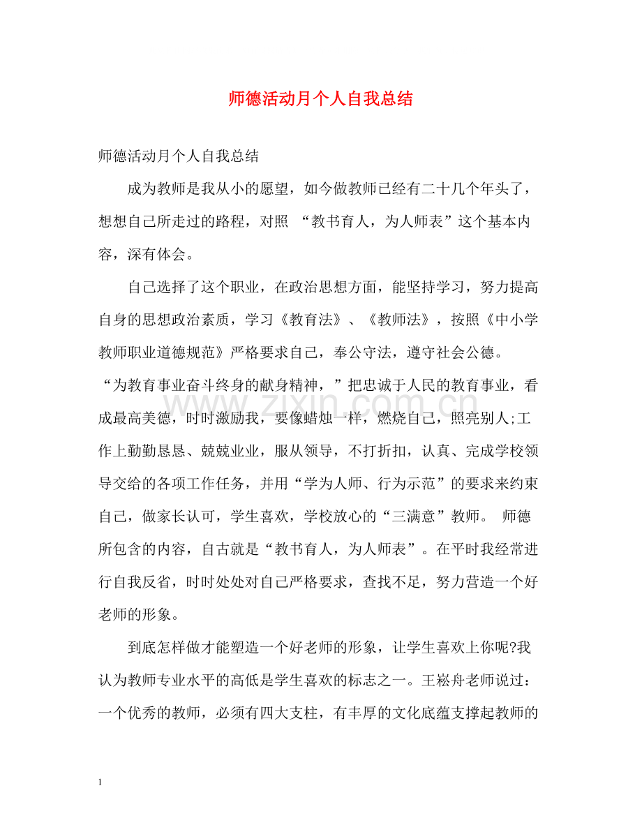 师德活动月个人自我总结.docx_第1页