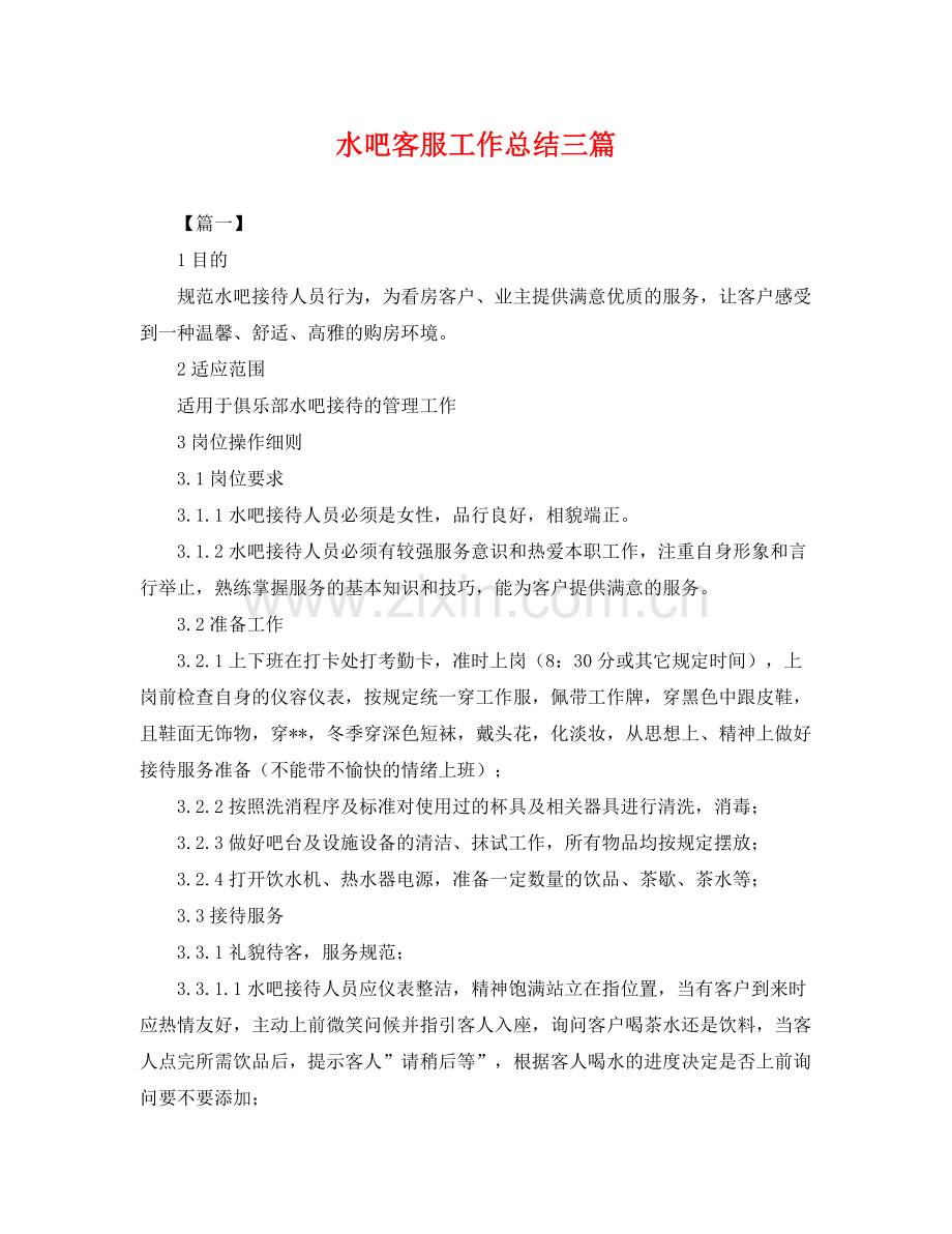 水吧客服工作总结三篇 .docx_第1页