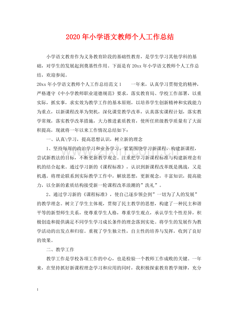 2020年小学语文教师个人工作总结.docx_第1页