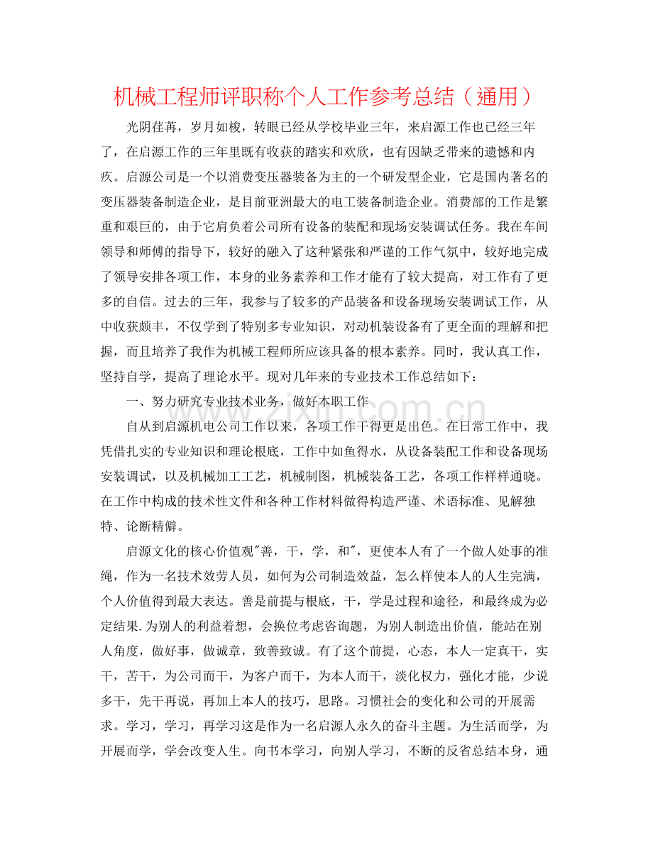 机械工程师评职称个人工作参考总结（通用）.docx_第1页