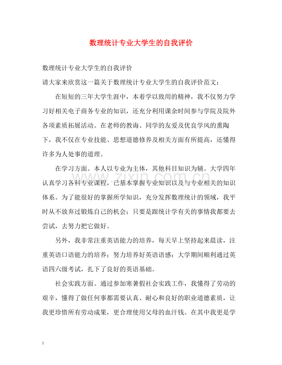 数理统计专业大学生的自我评价.docx_第1页