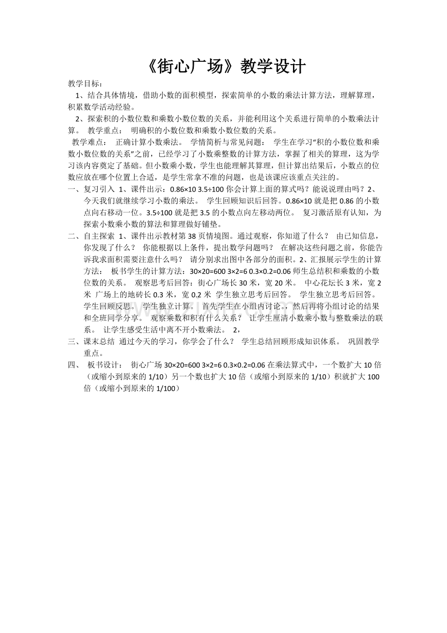 小学数学北师大2011课标版四年级街心广场教案.doc_第1页