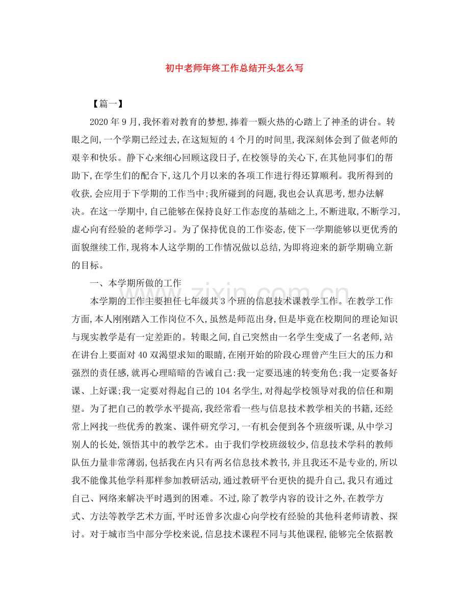 初中老师年终工作总结开头怎么写.docx_第1页