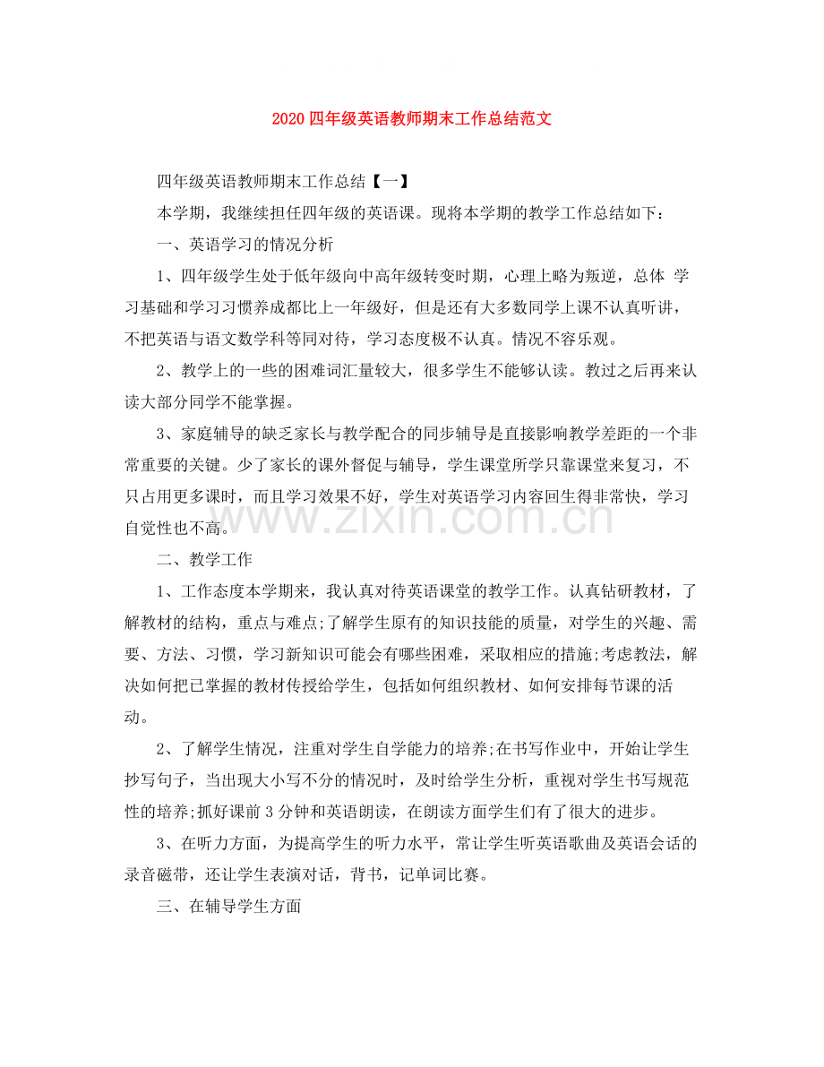 四年级英语教师期末工作总结范文.docx_第1页