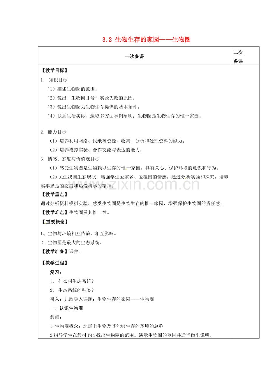 七年级生物上册 2.3.2 生物生存的家园——生物圈教案 （新版）苏科版-（新版）苏科版初中七年级上册生物教案.doc_第1页