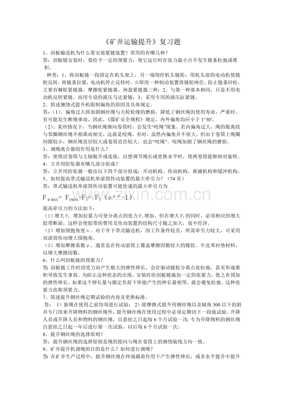 矿井运输提升复习题.doc_第1页