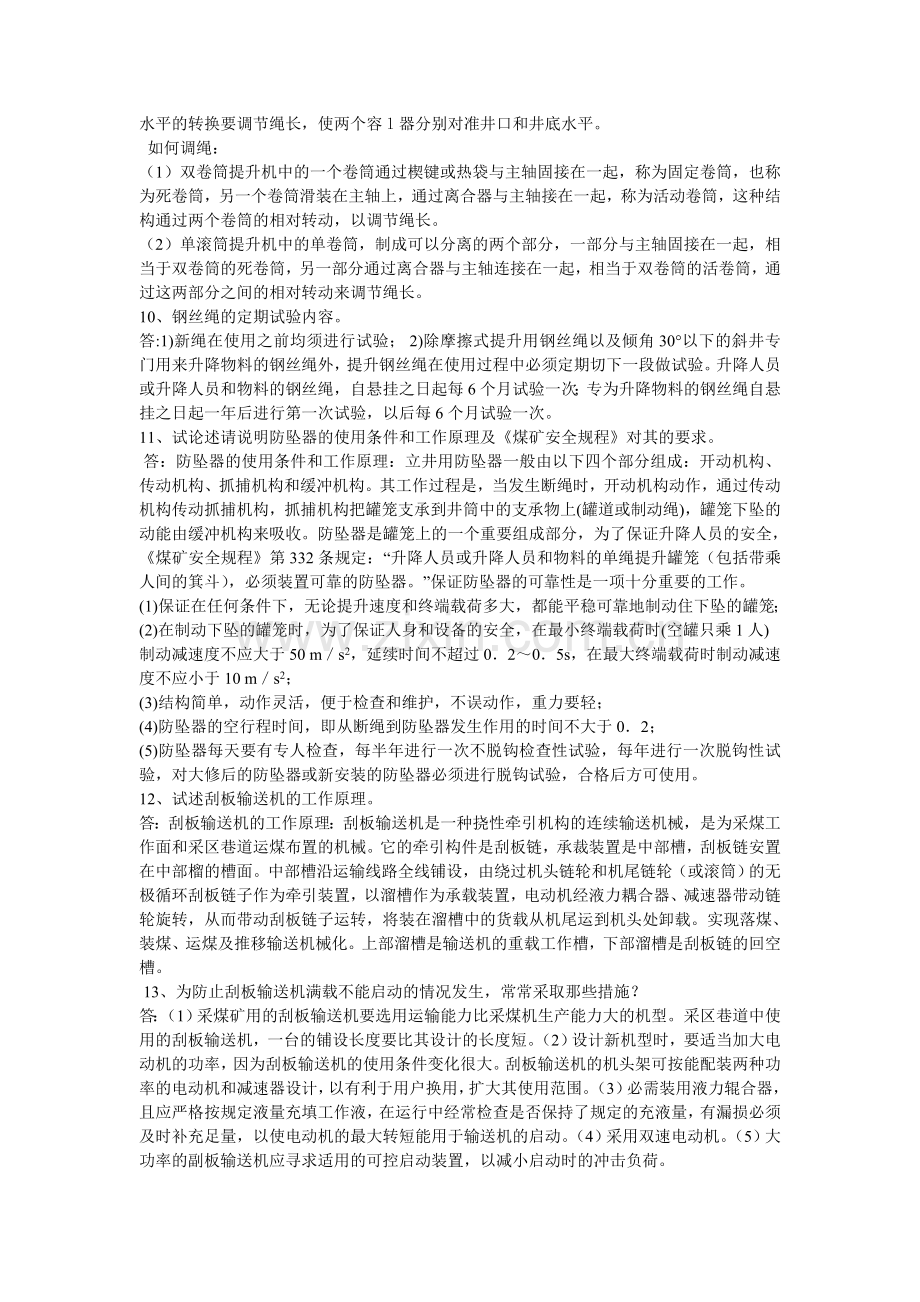 矿井运输提升复习题.doc_第2页