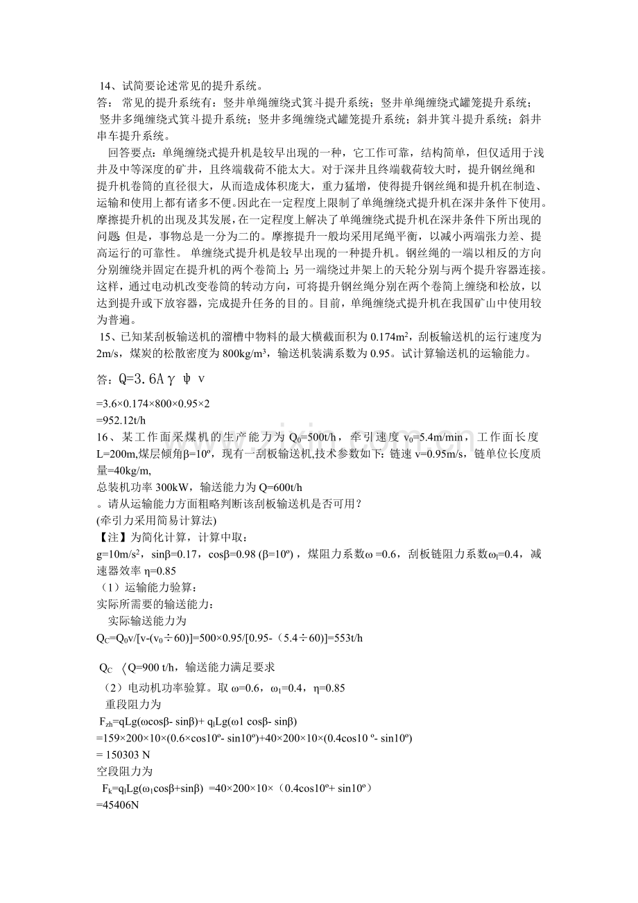 矿井运输提升复习题.doc_第3页