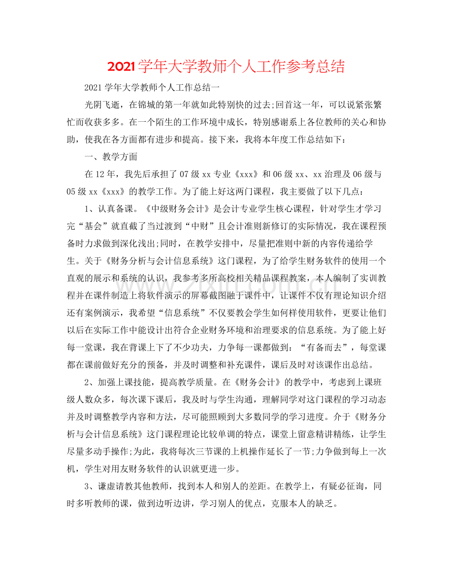 学年大学教师个人工作参考总结.docx_第1页