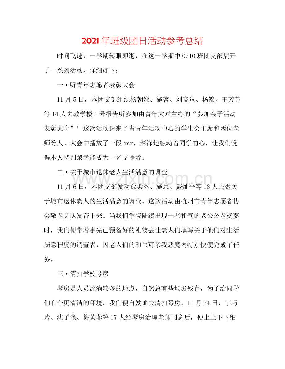 2021年班级团日活动参考总结.docx_第1页