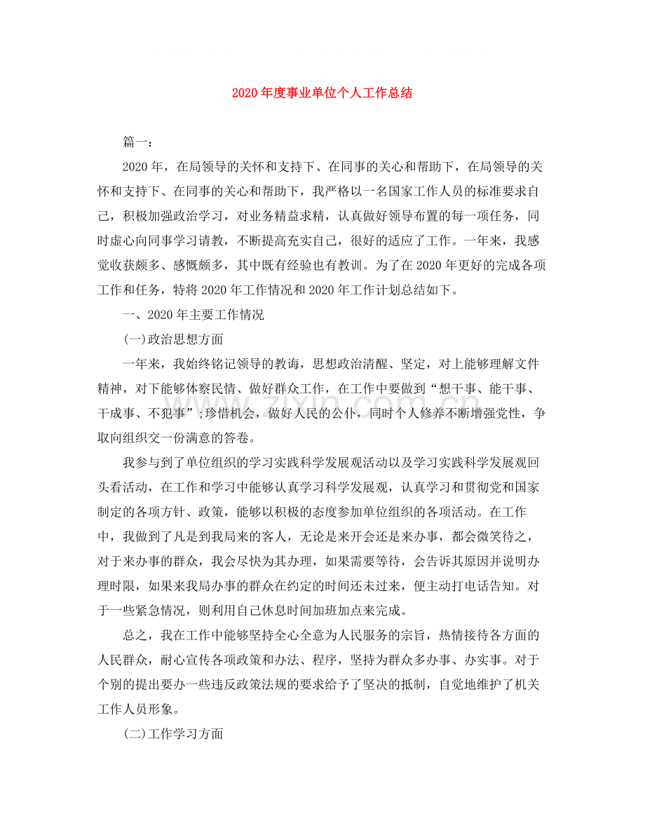 2020年度事业单位个人工作总结.docx_第1页