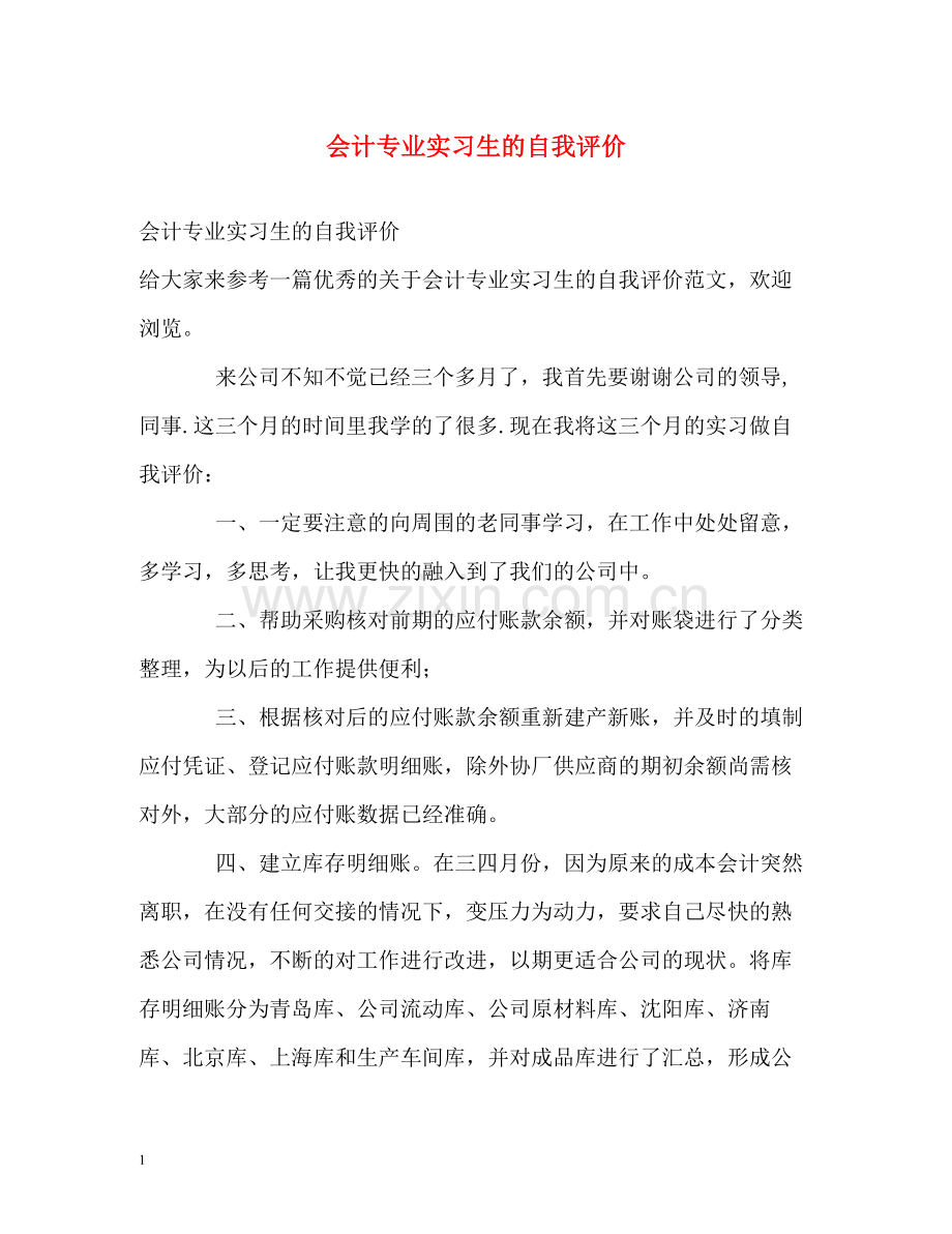 会计专业实习生的自我评价.docx_第1页