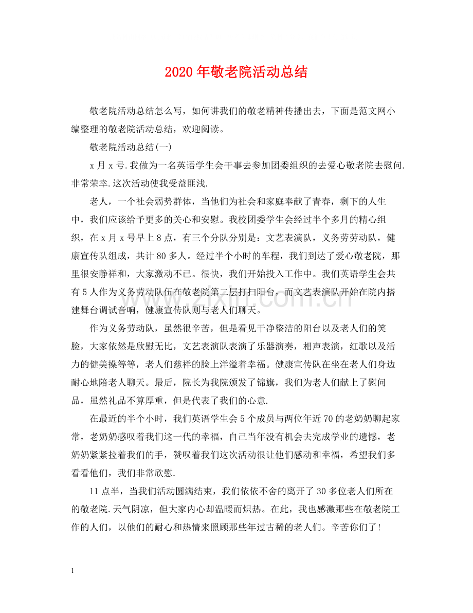 2020年敬老院活动总结.docx_第1页