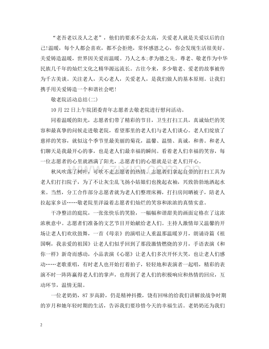 2020年敬老院活动总结.docx_第2页