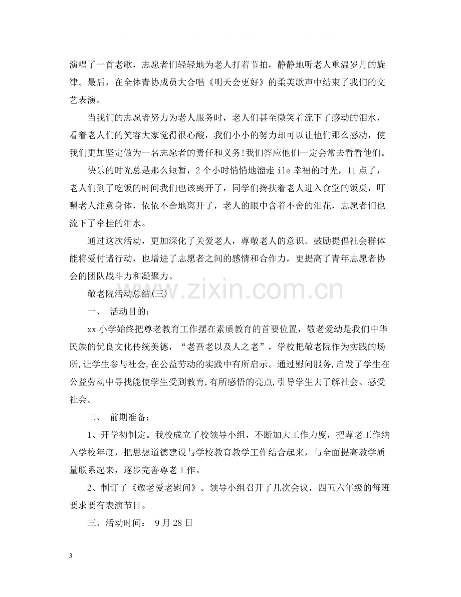 2020年敬老院活动总结.docx_第3页