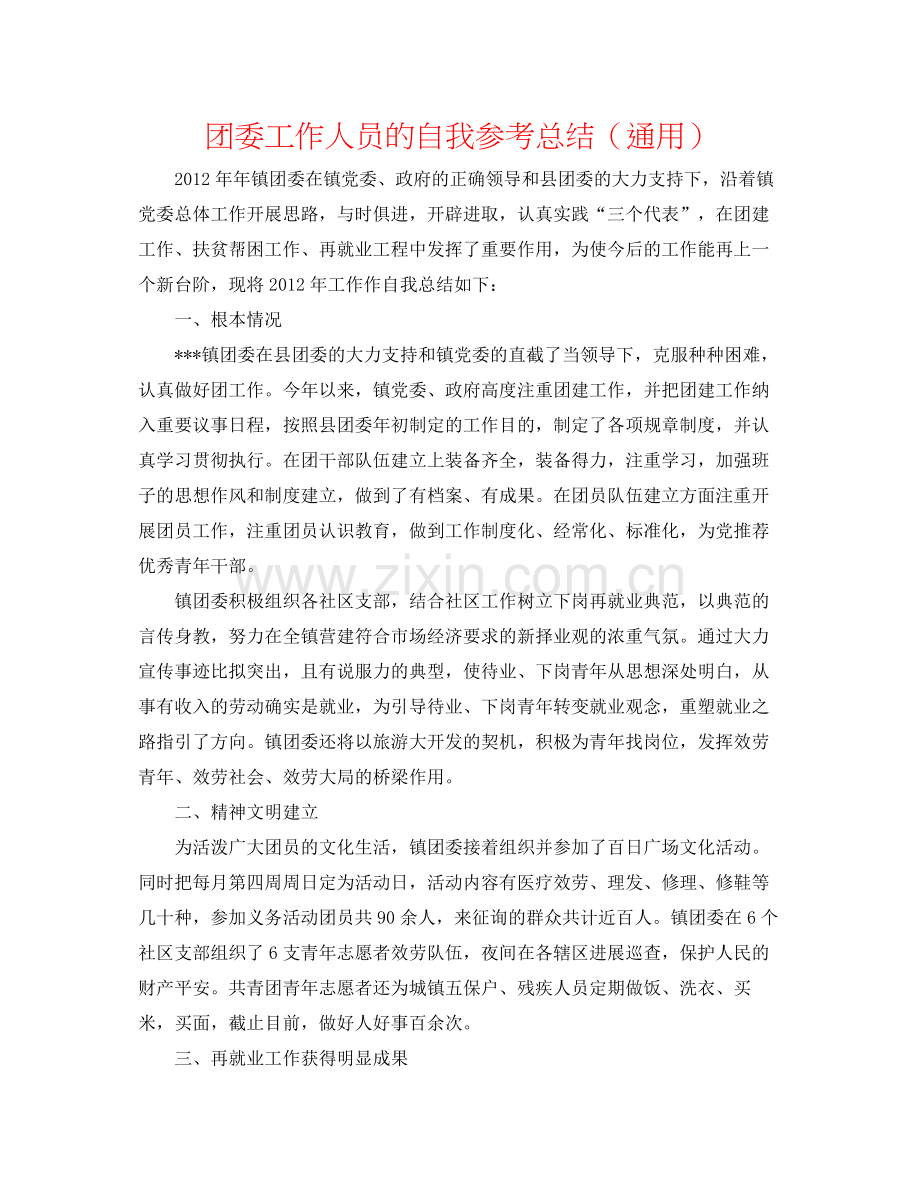 团委工作人员的自我参考总结（通用）.docx_第1页