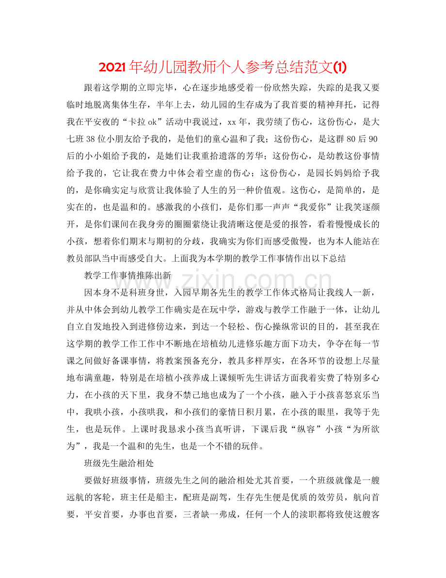 2021年幼儿园教师个人参考总结范文1).docx_第1页