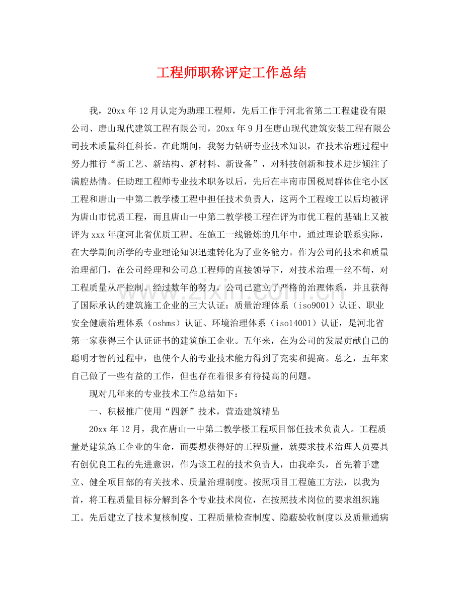 工程师职称评定工作总结 .docx_第1页