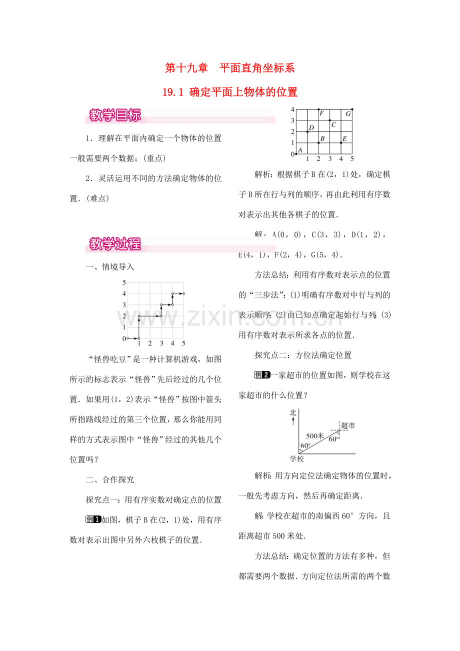 秋八年级数学下册 第十九章 平面直角坐标系19.1 确定平面上物体的位置教案（新版）冀教版-（新版）冀教版初中八年级下册数学教案.doc_第1页