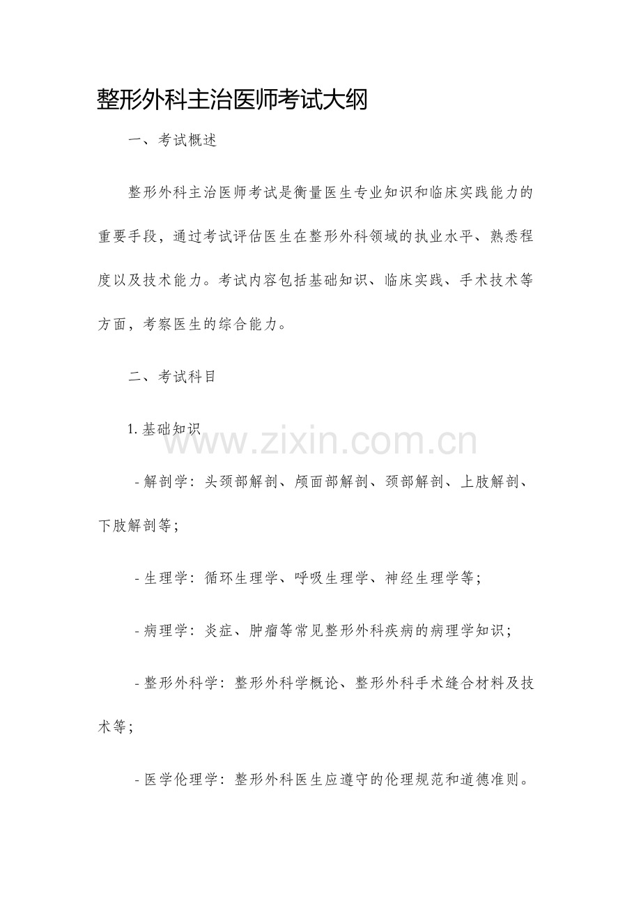 整形外科主治医师考试大纲.docx_第1页