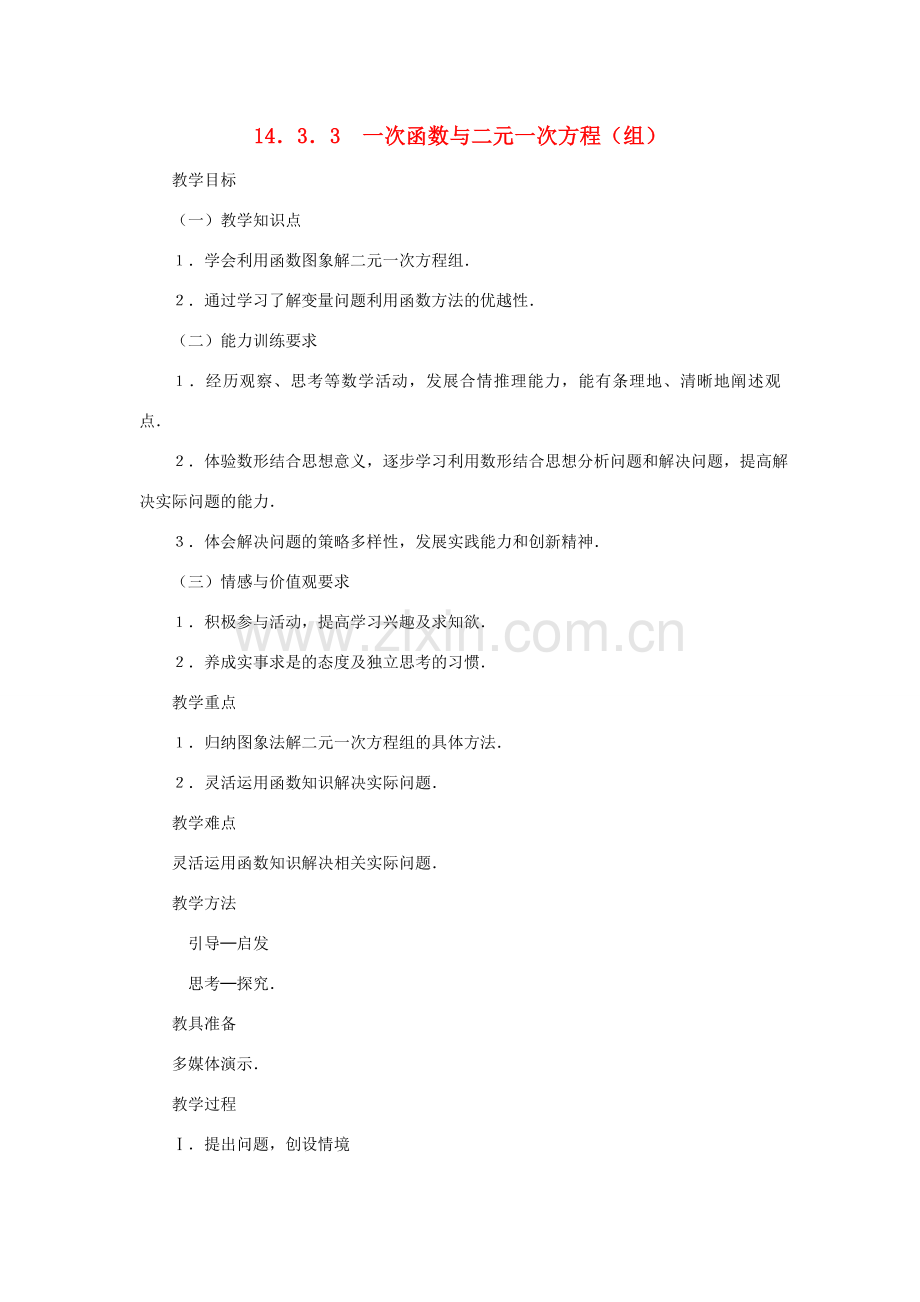 广东省梅州市五华县八年级数学上册 14.3.3《一次函数与二元一次方程》（组）教案 新人教版.doc_第1页