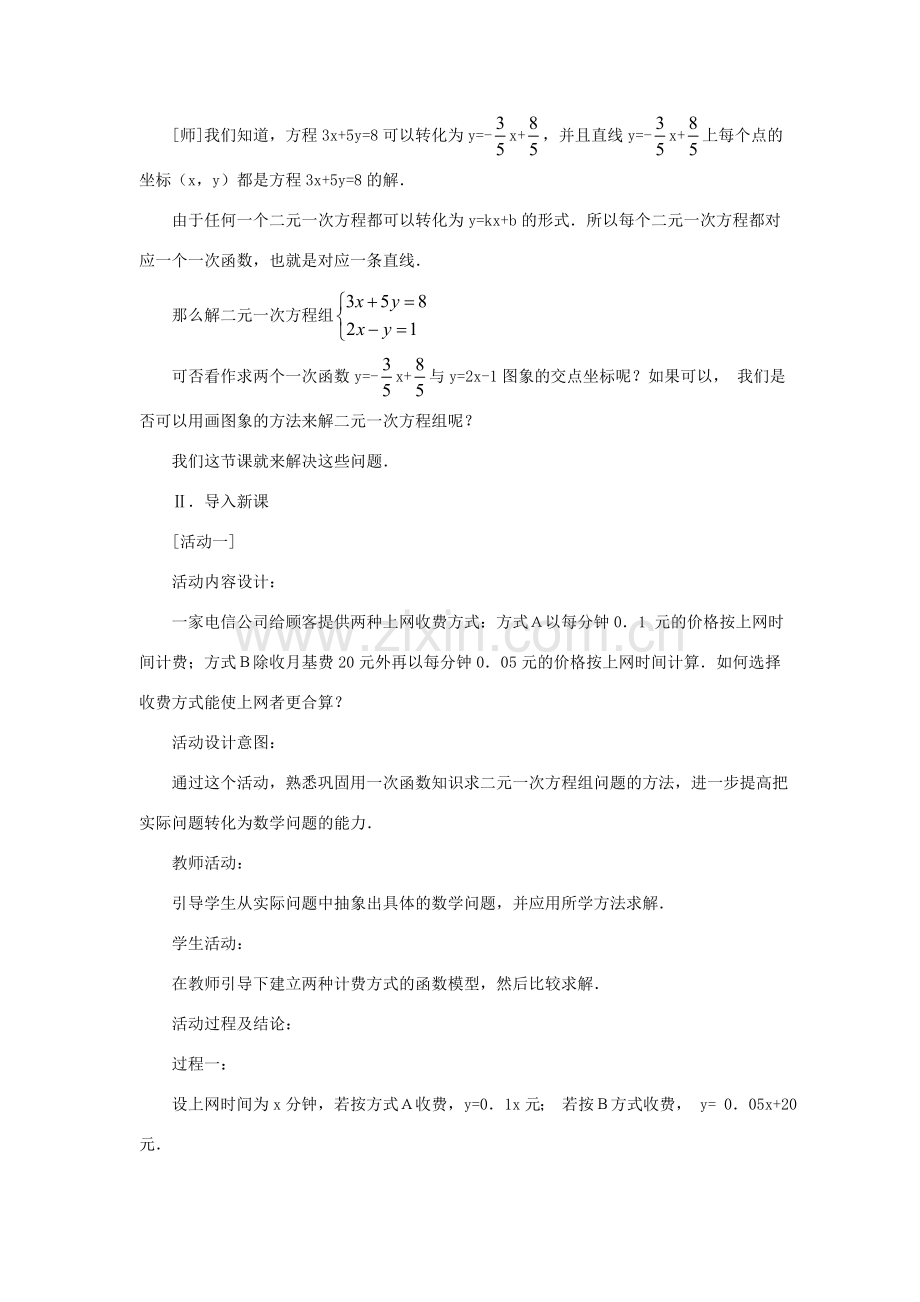 广东省梅州市五华县八年级数学上册 14.3.3《一次函数与二元一次方程》（组）教案 新人教版.doc_第2页