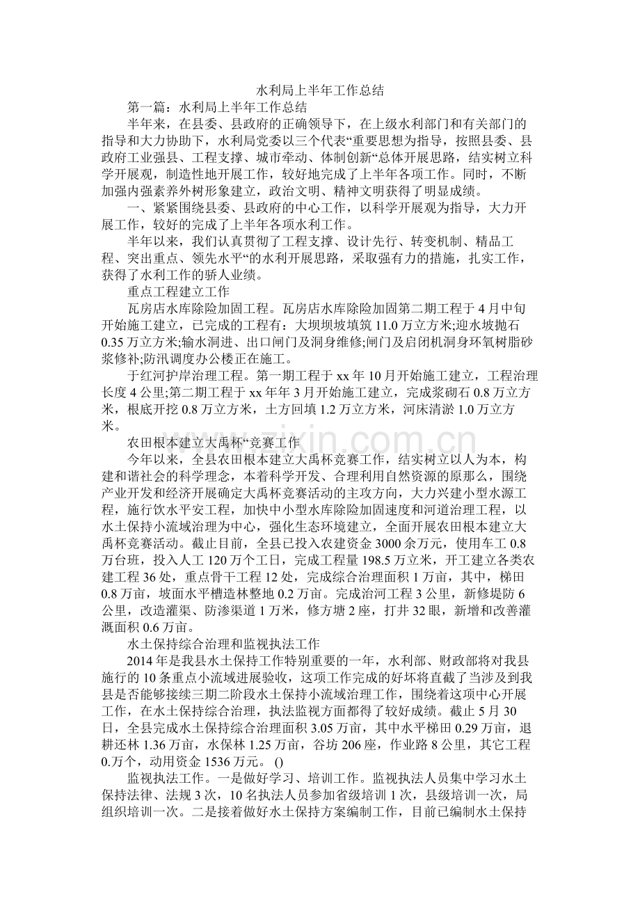 水利局上半年工作总结.docx_第1页