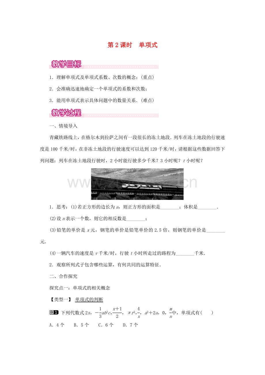 七年级数学上册 第二章 整式的加减2.1 整式第2课时 单项式教案 （新版）新人教版-（新版）新人教版初中七年级上册数学教案.doc_第1页