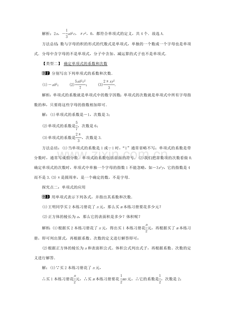 七年级数学上册 第二章 整式的加减2.1 整式第2课时 单项式教案 （新版）新人教版-（新版）新人教版初中七年级上册数学教案.doc_第2页