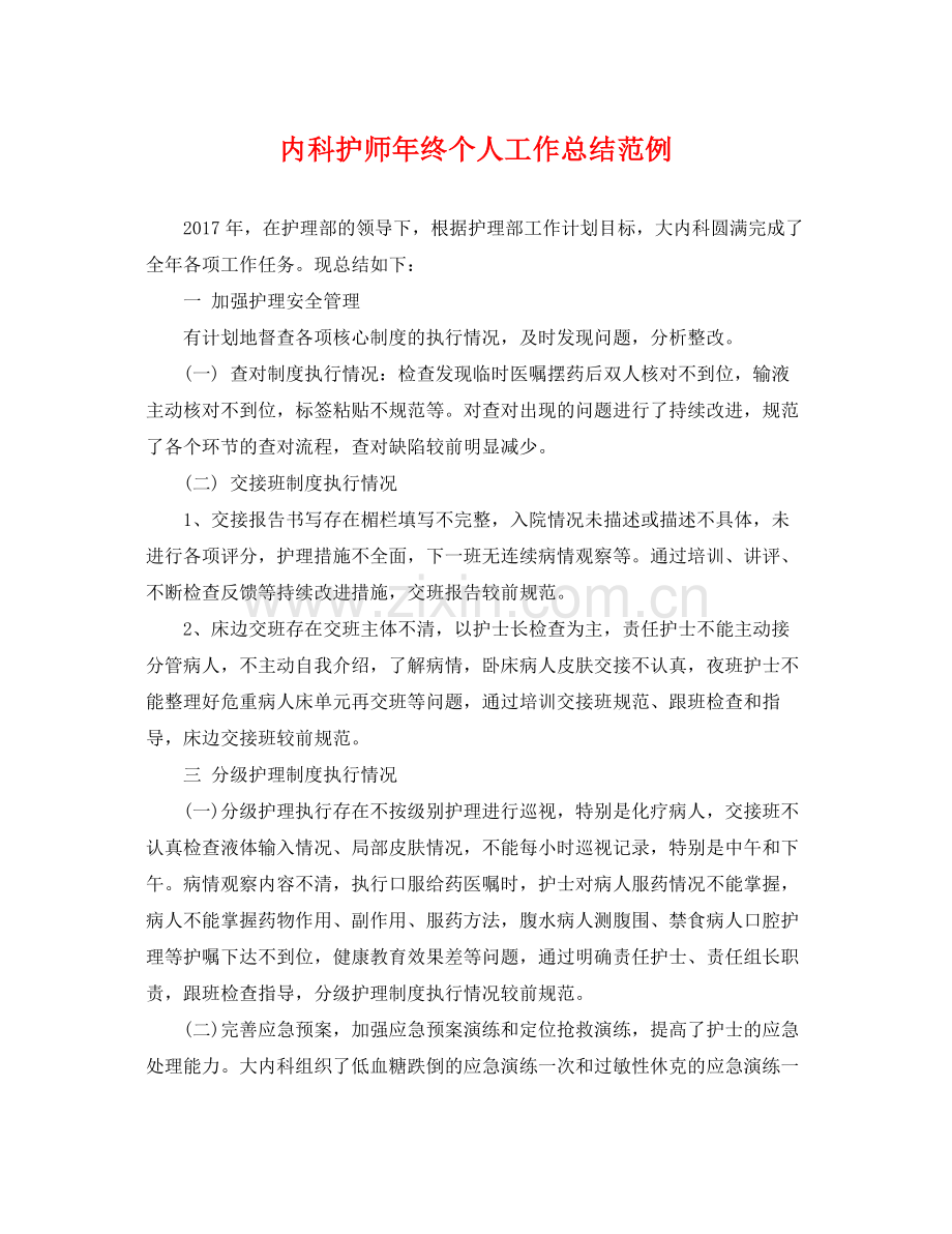 内科护师年终个人工作总结范例 .docx_第1页