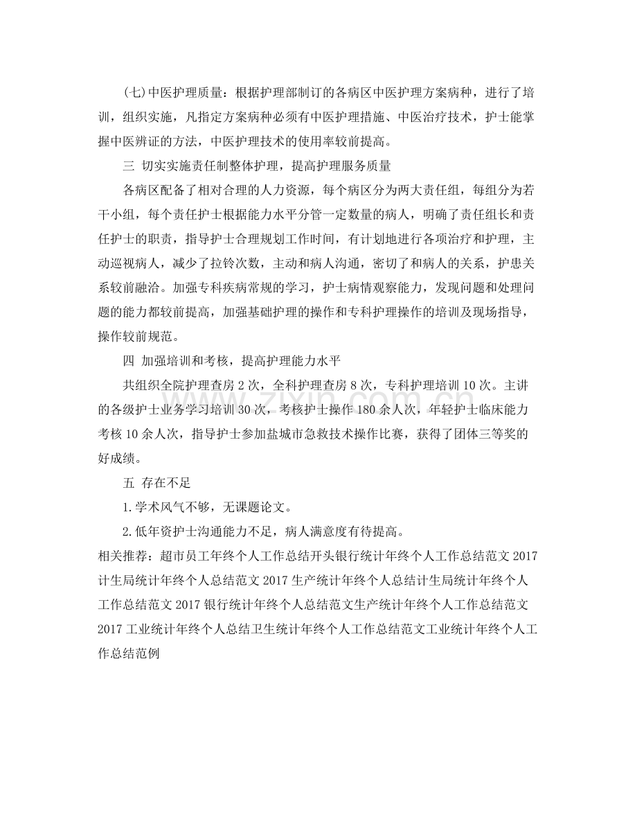 内科护师年终个人工作总结范例 .docx_第3页