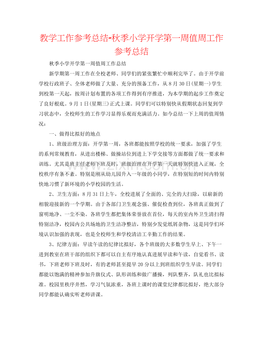 教学工作参考总结秋季小学开学第一周值周工作参考总结.docx_第1页