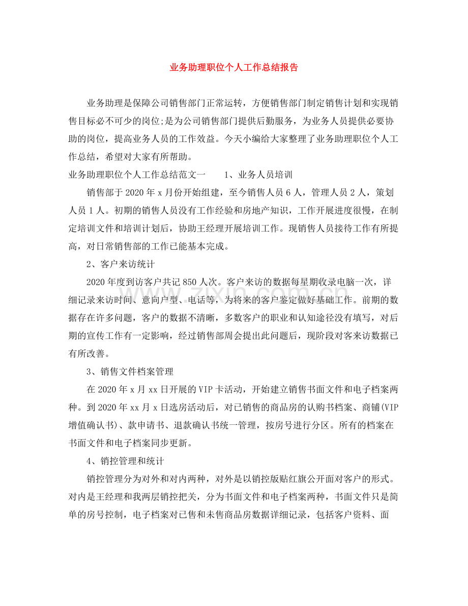 业务助理职位个人工作总结报告.docx_第1页