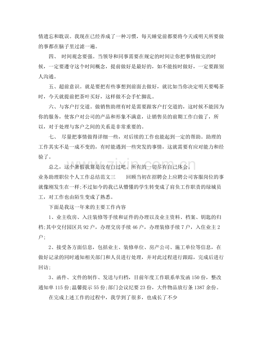 业务助理职位个人工作总结报告.docx_第3页