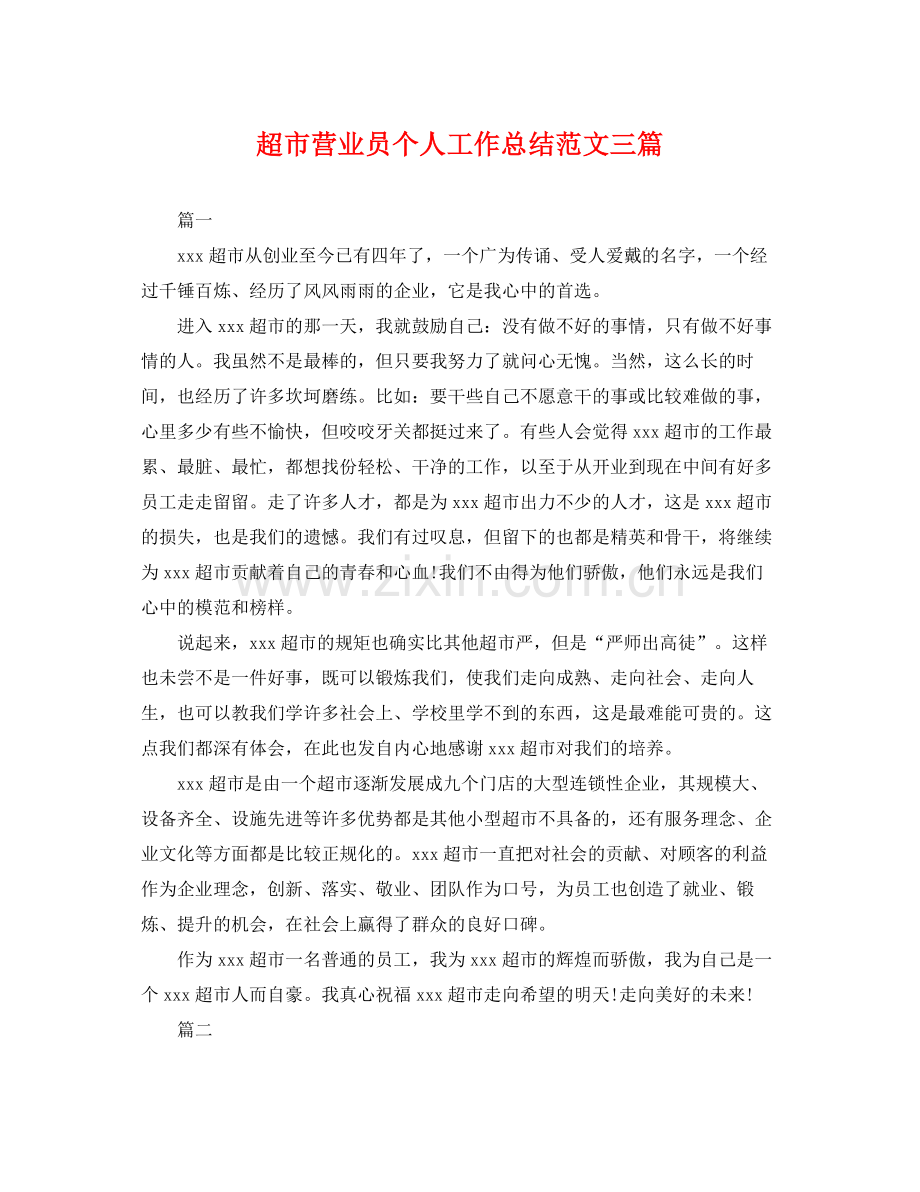 超市营业员个人工作总结范文三篇 .docx_第1页