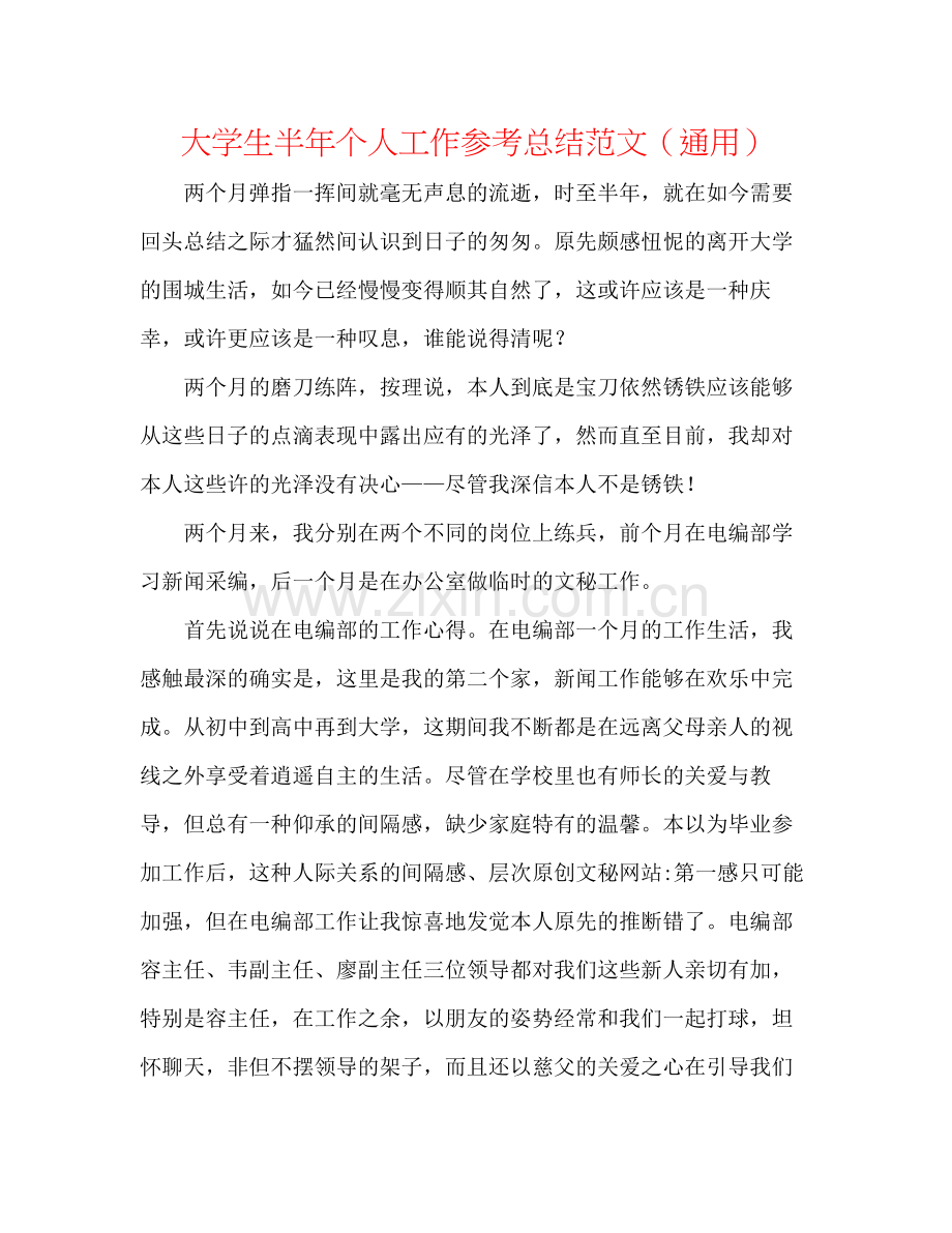 大学生半年个人工作参考总结范文（通用）.docx_第1页